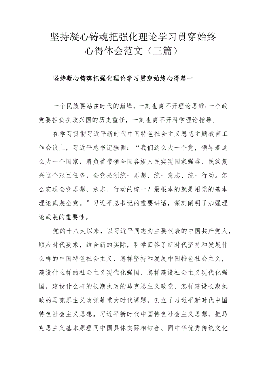 坚持凝心铸魂把强化理论学习贯穿始终心得体会范文（三篇）.docx_第1页