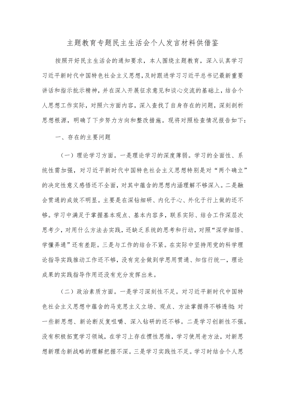 主题教育专题民主生活会个人发言材料供借鉴.docx_第1页