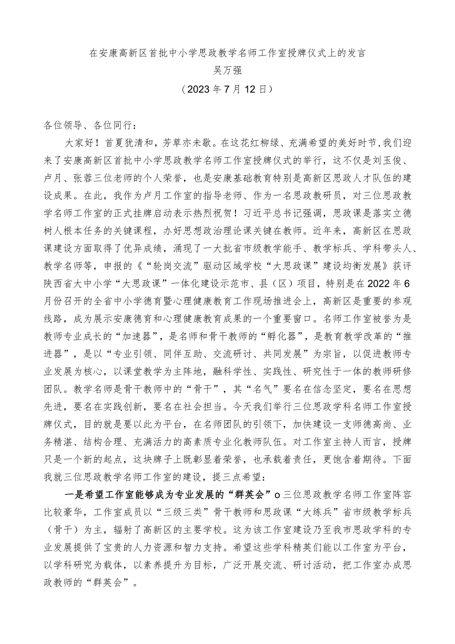 在安康高新区首批中小学思政教学名师工作室授牌仪式上的发言.docx_第1页