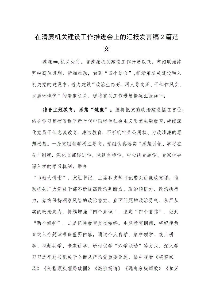 在清廉机关建设工作推进会上的汇报发言稿2篇范文.docx_第1页