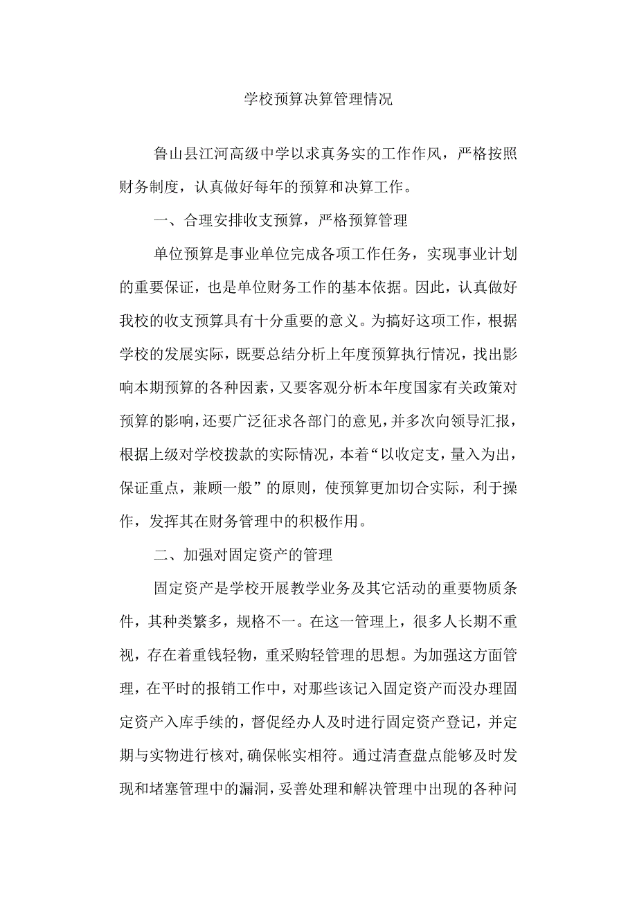 学校预算决算管理情况.docx_第1页