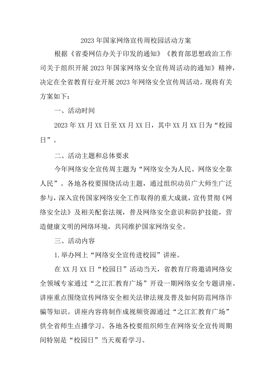 2023年中学开展国家网络宣传周校园活动实施方案 （汇编4份）.docx_第1页