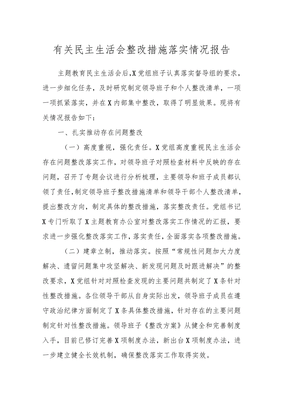 有关民主生活会整改措施落实情况报告.docx_第1页