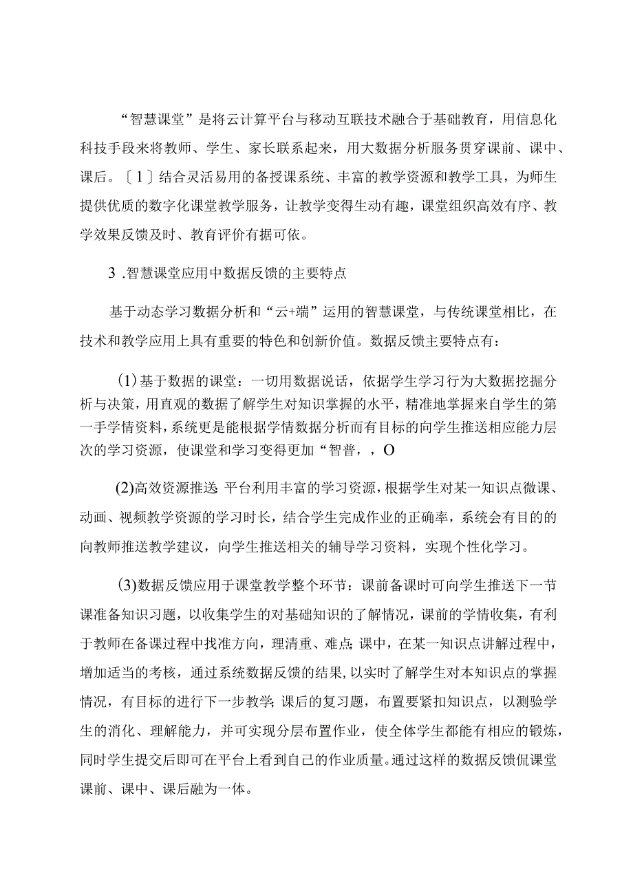 “智慧课堂”实时数据反馈应用探究 论文.docx_第2页