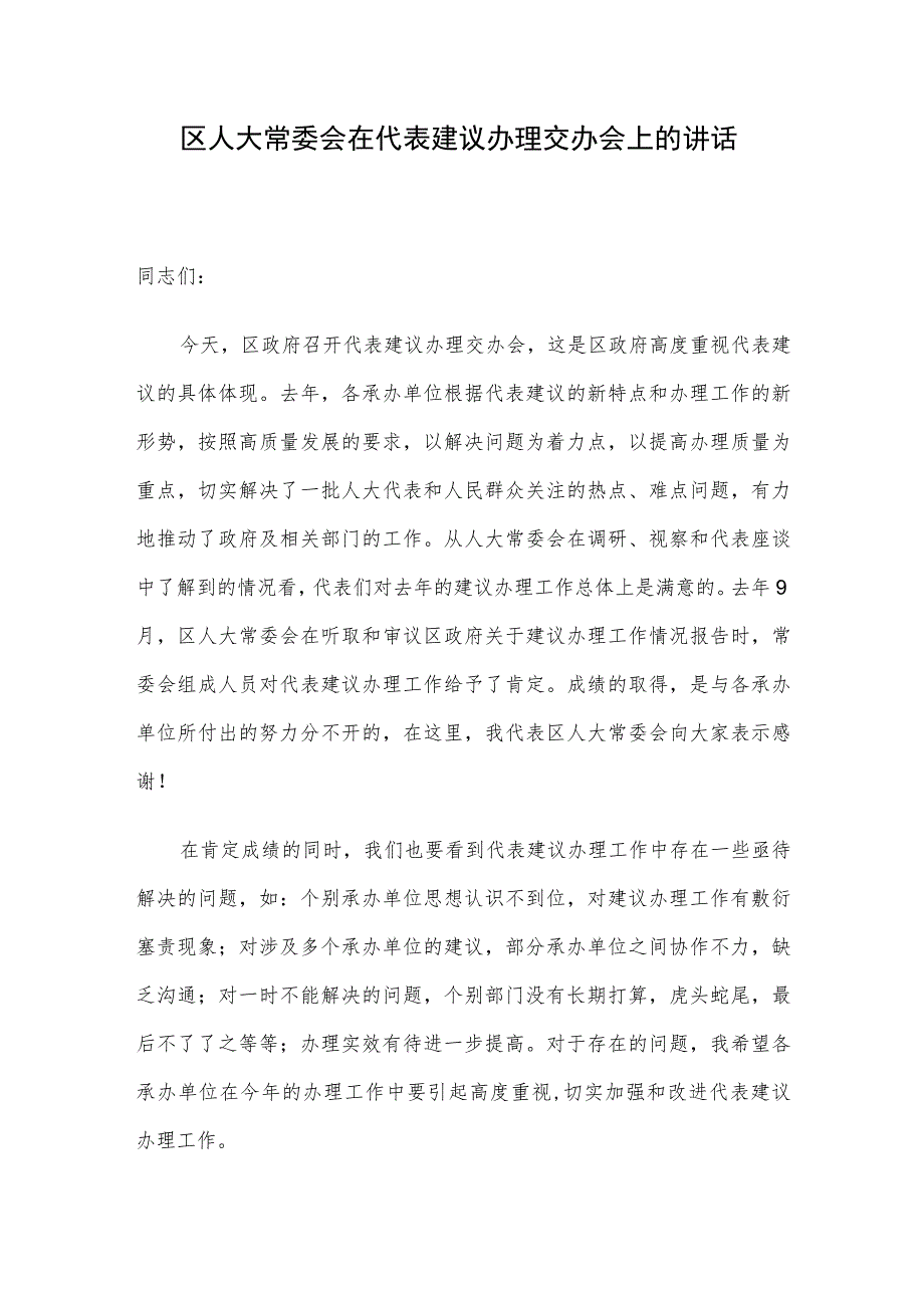 区人大常委会在代表建议办理交办会上的讲话.docx_第1页