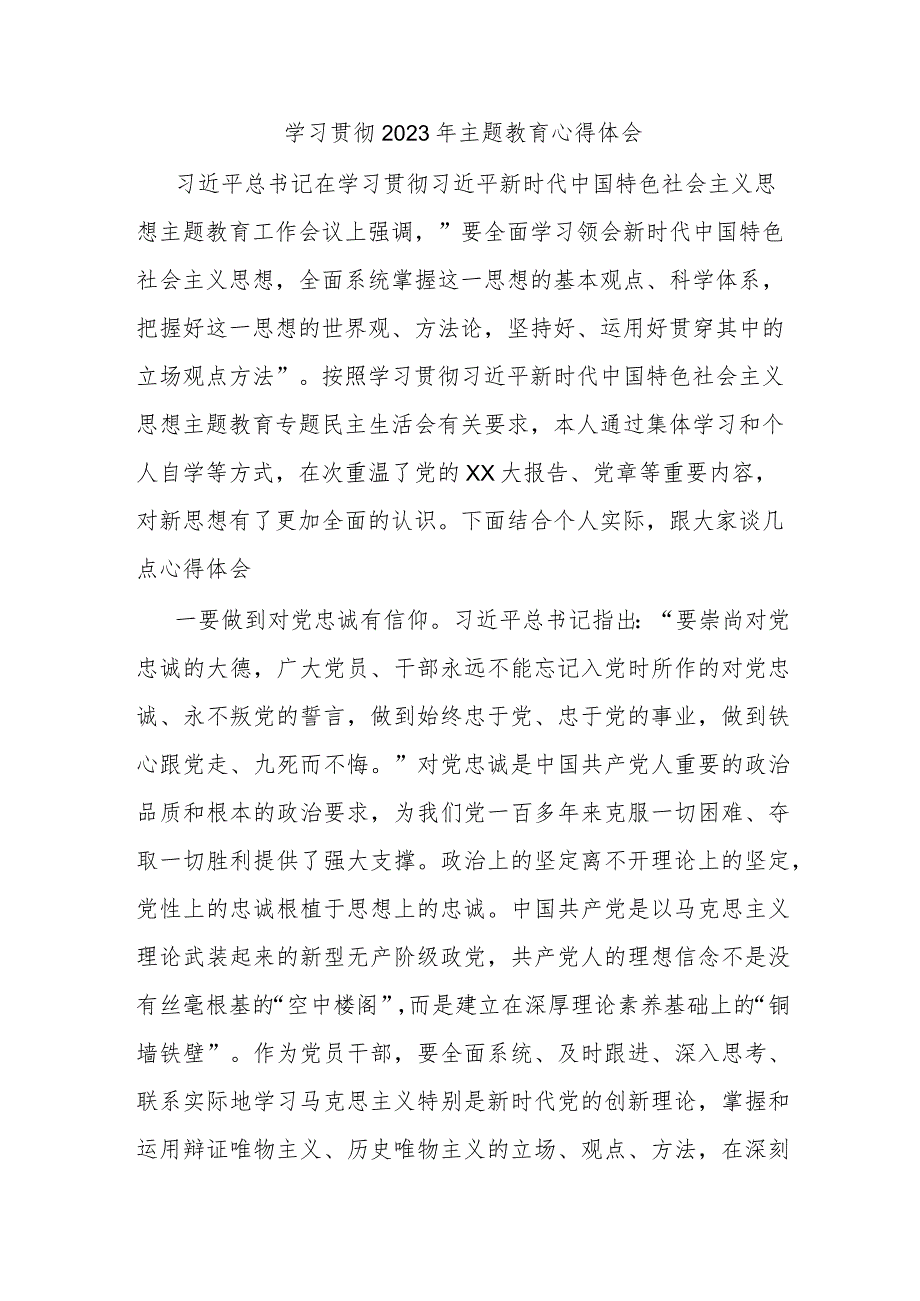 学习贯彻2023年主题教育心得体会.docx_第1页