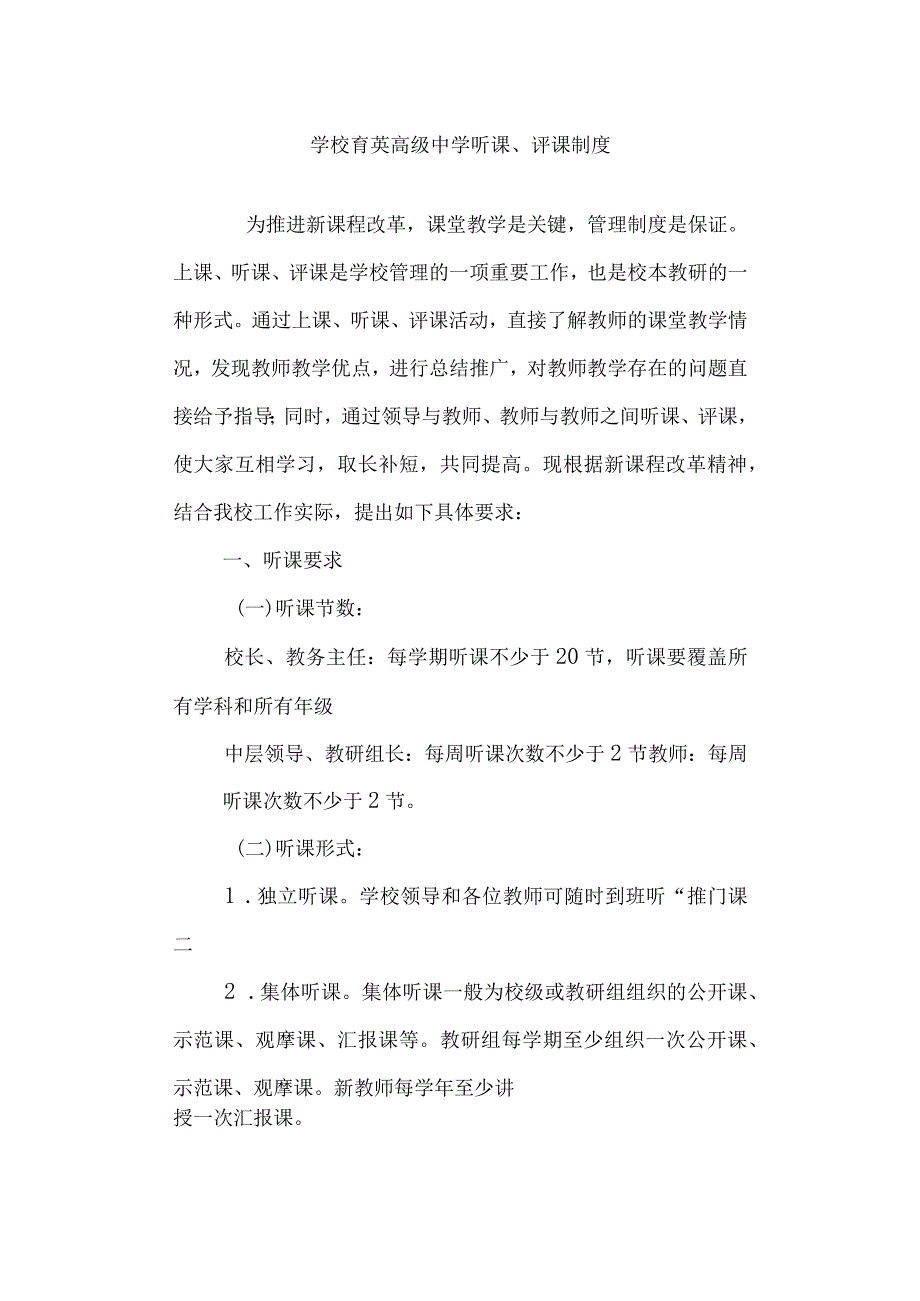 学校高级中学听课、评课制度.docx_第1页