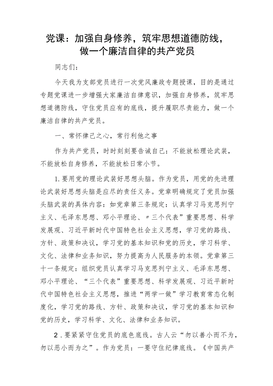 廉政党课：加强自身修养筑牢思想道德防线做廉洁自律党员2300字.docx_第1页