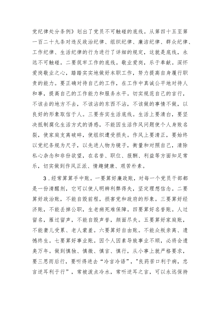 廉政党课：加强自身修养筑牢思想道德防线做廉洁自律党员2300字.docx_第2页