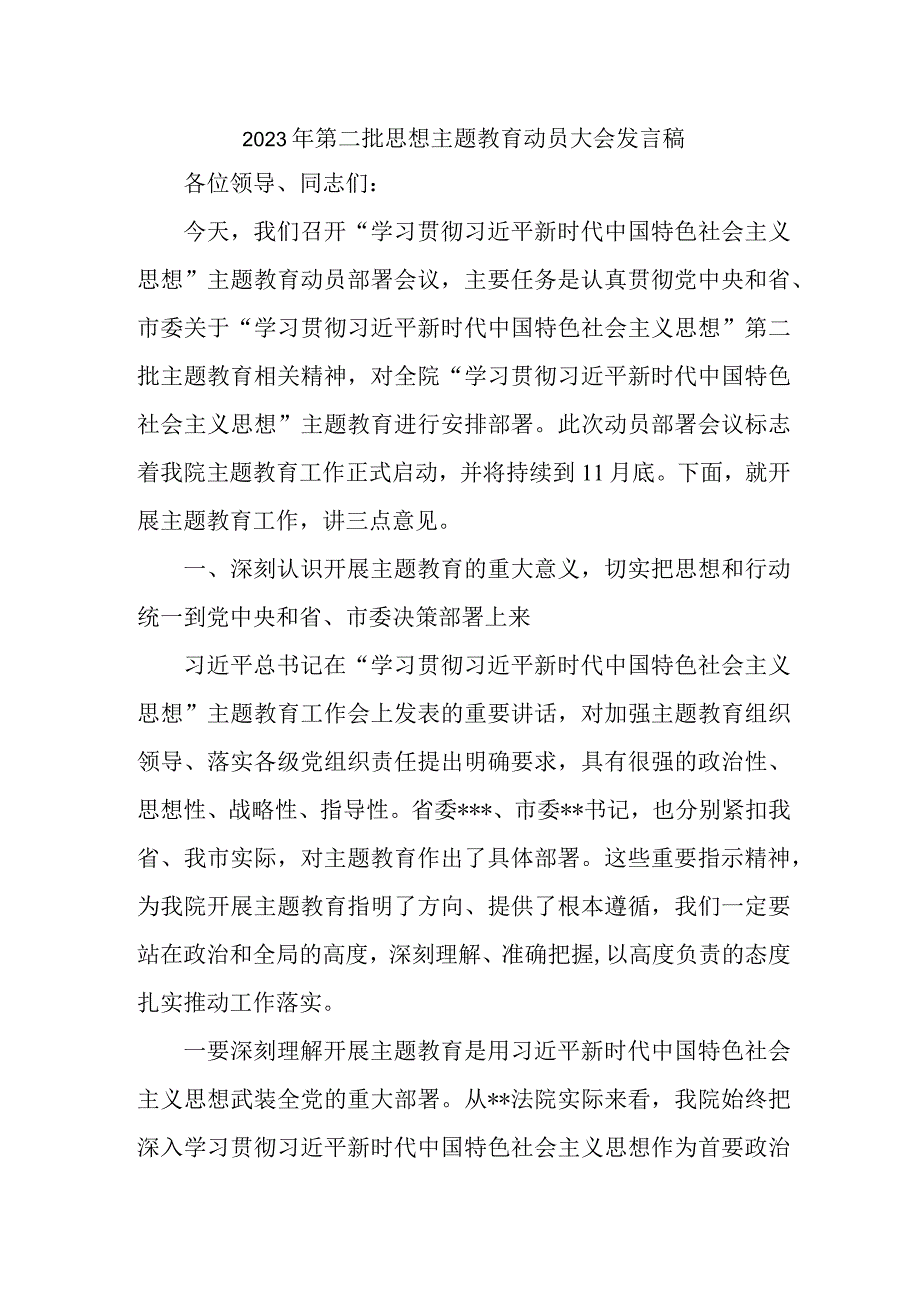 建筑公司2023年第二批思想主题教育动员大会发言稿合计3份.docx_第1页