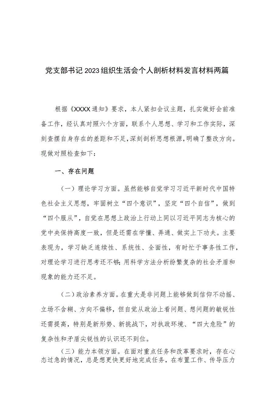 党支部书记2023组织生活会个人剖析材料发言材料两篇.docx_第1页