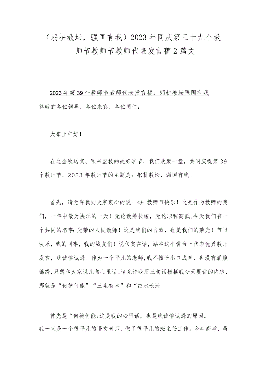 （躬耕教坛强国有我）2023年同庆第三十九个教师节教师节教师代表发言稿2篇文.docx_第1页