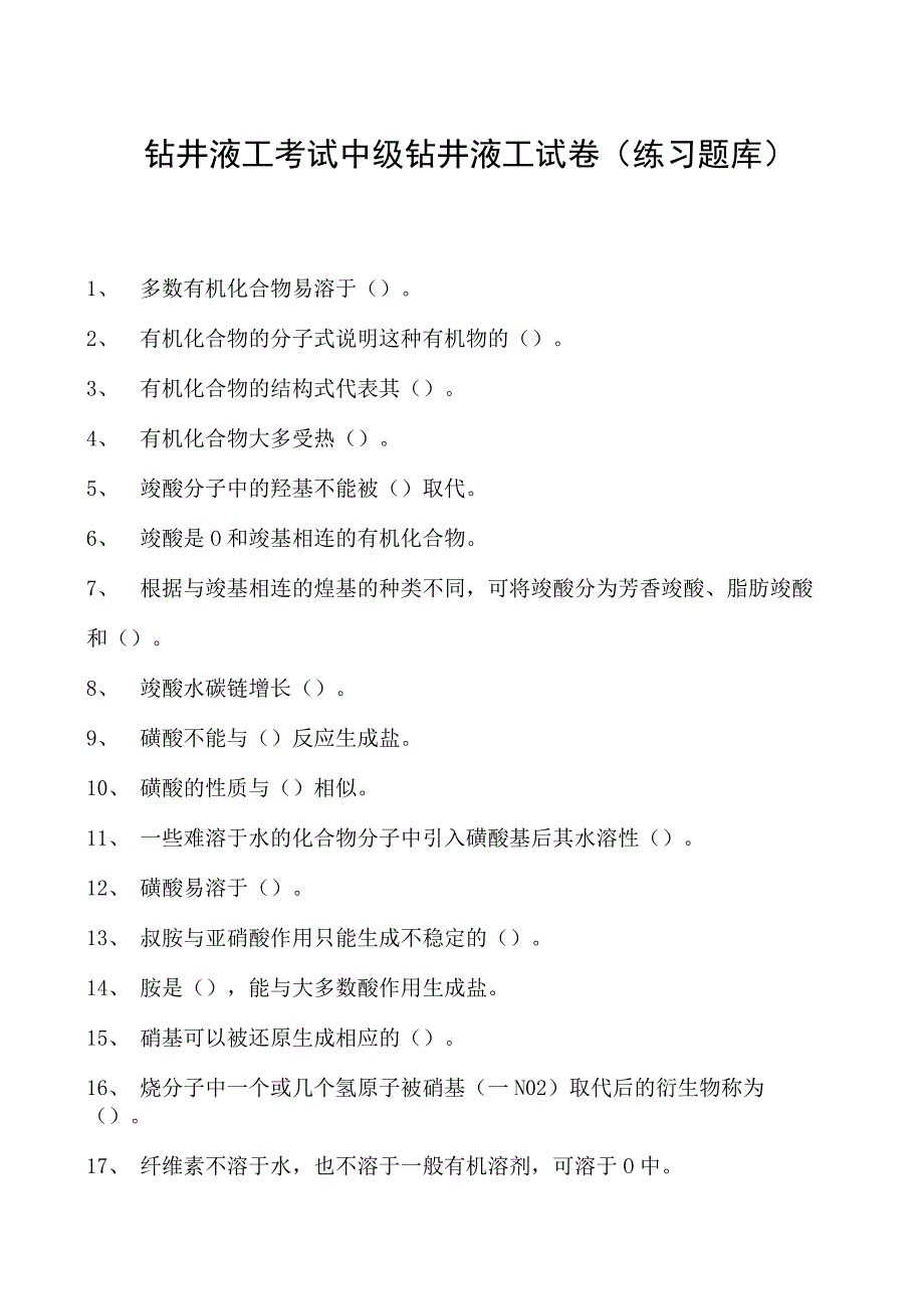 钻井液工考试中级钻井液工试卷(练习题库).docx_第1页