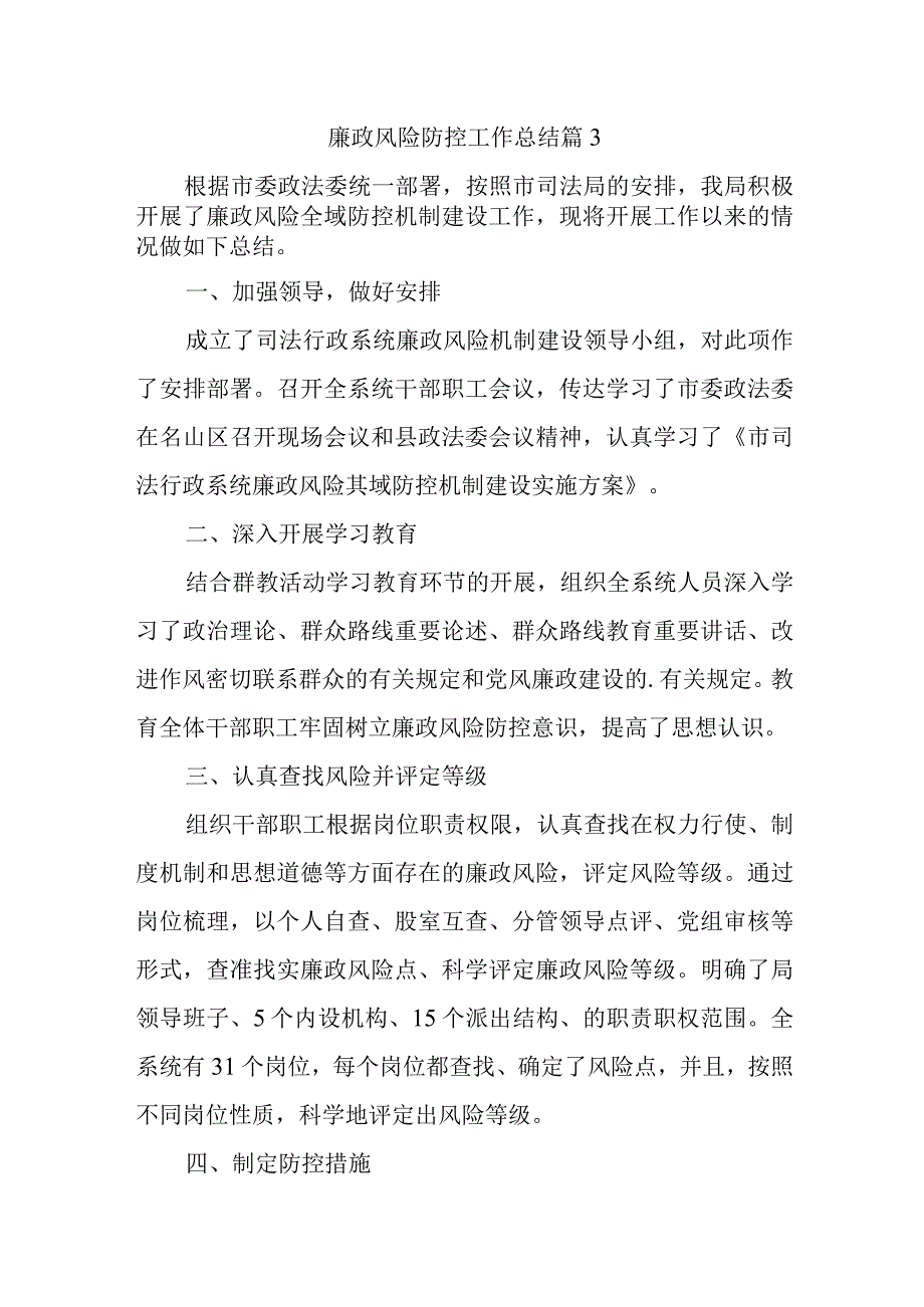 廉政风险防控工作总结 篇3.docx_第1页