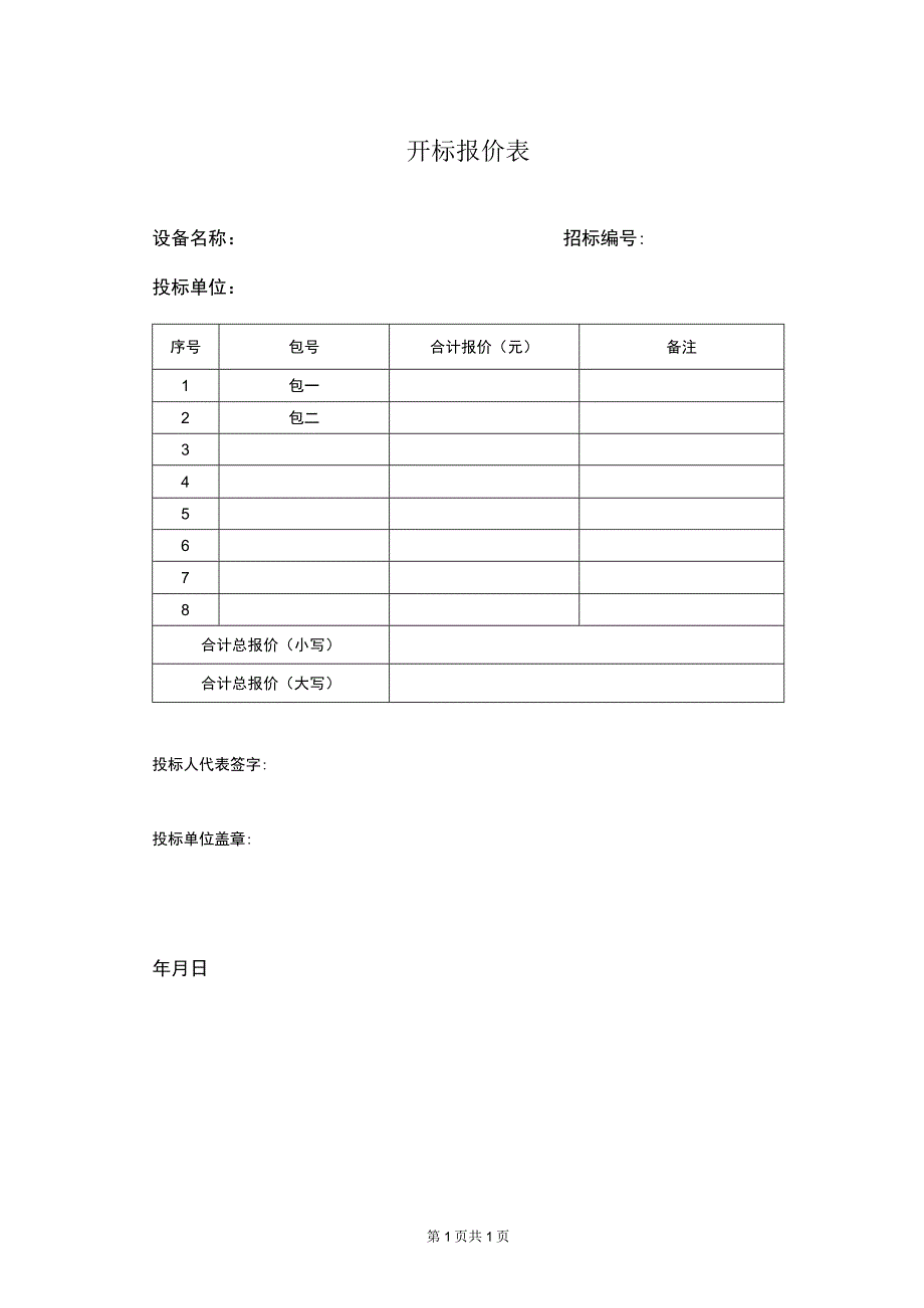 开标报价表33（2023年）.docx_第1页