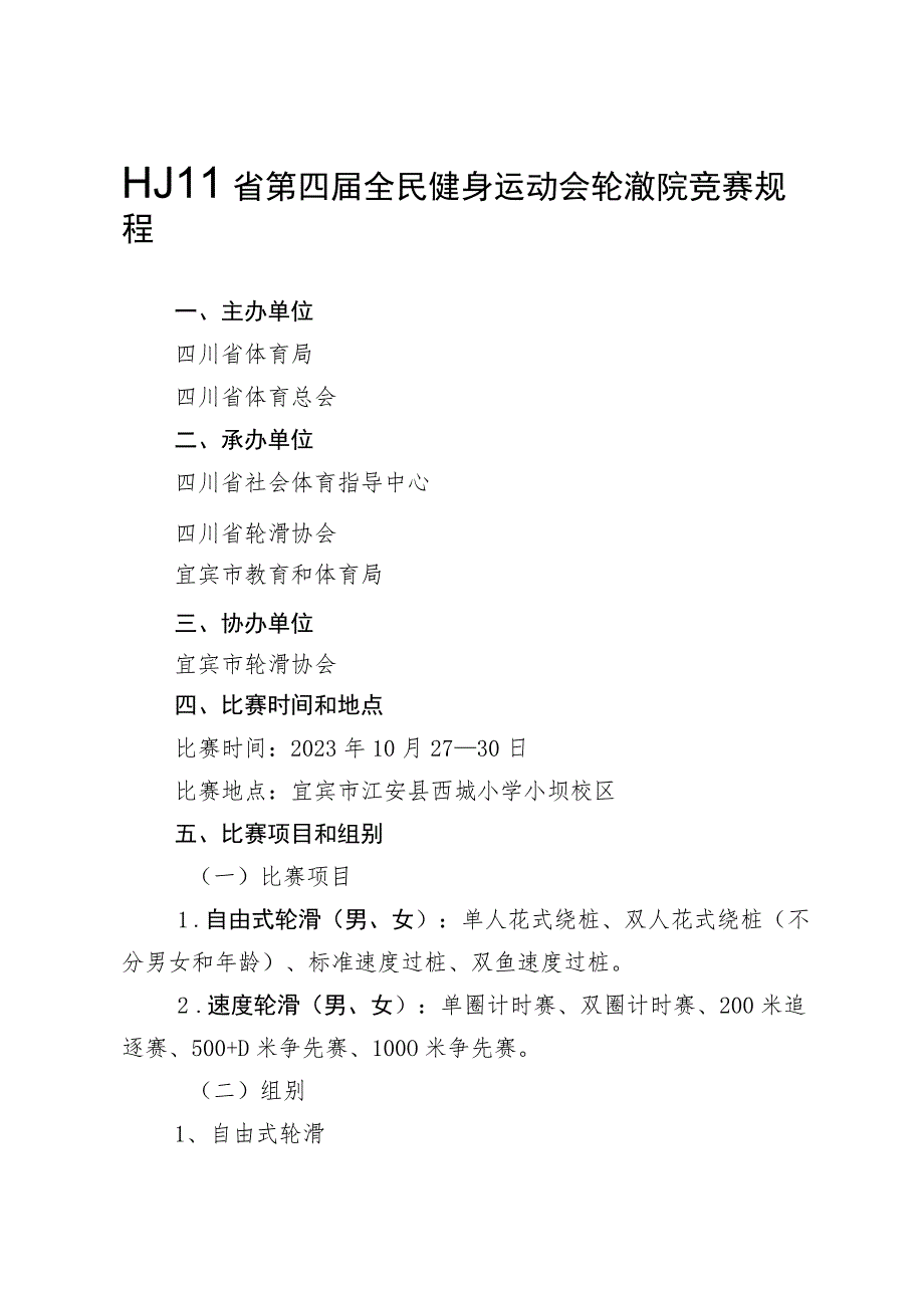 四川省第四届全民健身运动会轮滑比赛竞赛规程.docx_第1页