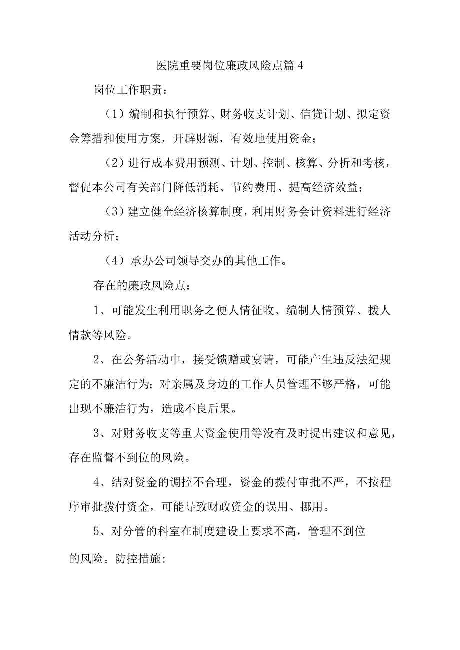 医院重要岗位廉政风险点篇4.docx_第1页