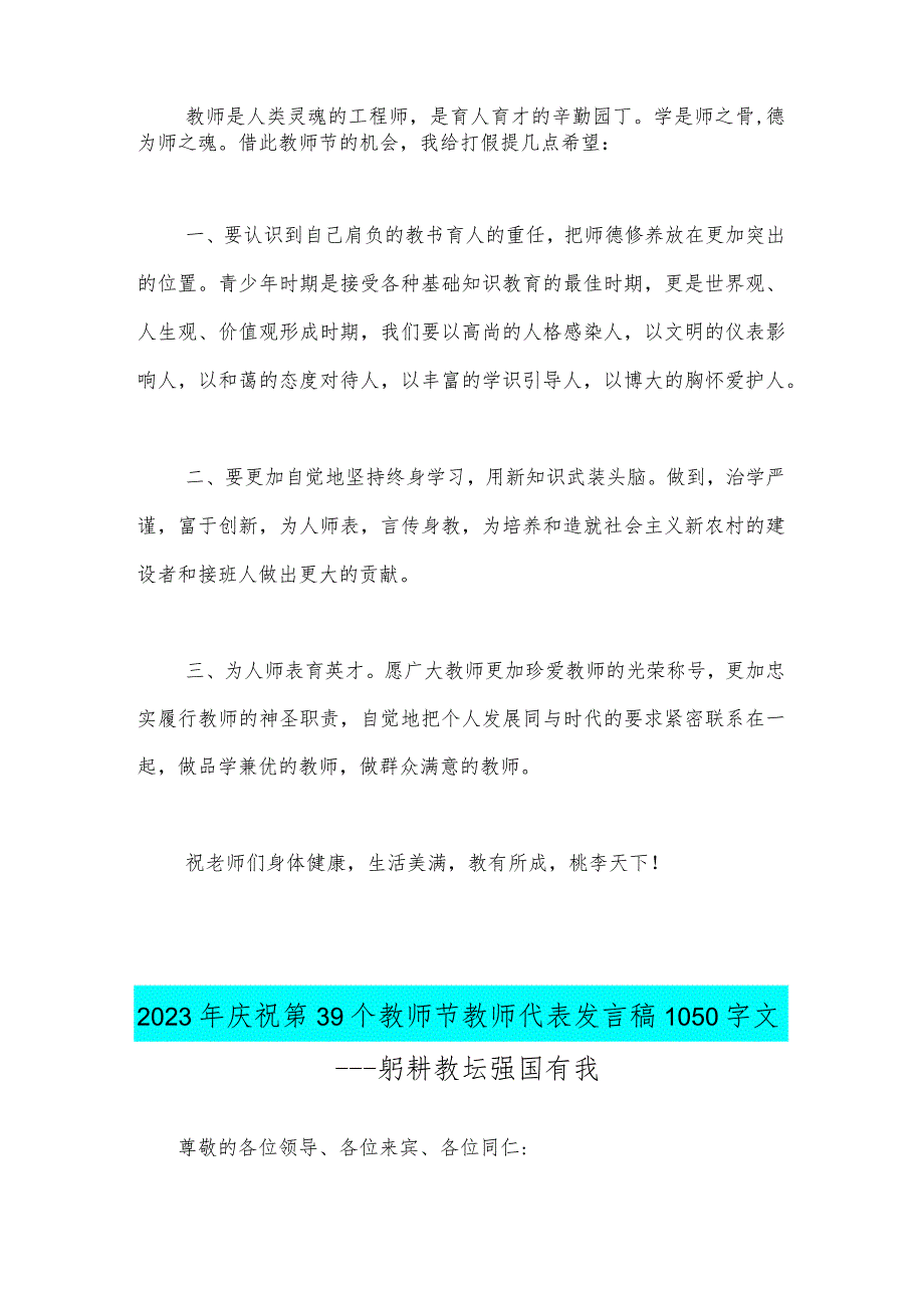 2023年庆祝第39个教师节校长讲话稿与教师代表发言稿：躬耕教坛强国有我【2篇范文】.docx_第2页