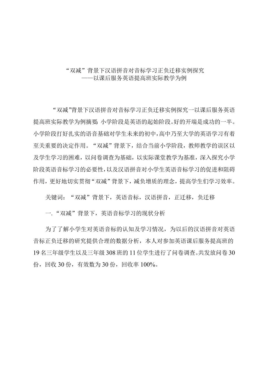 “双减”背景下汉语拼音对音标学习正负迁移实例探究 论文.docx_第1页