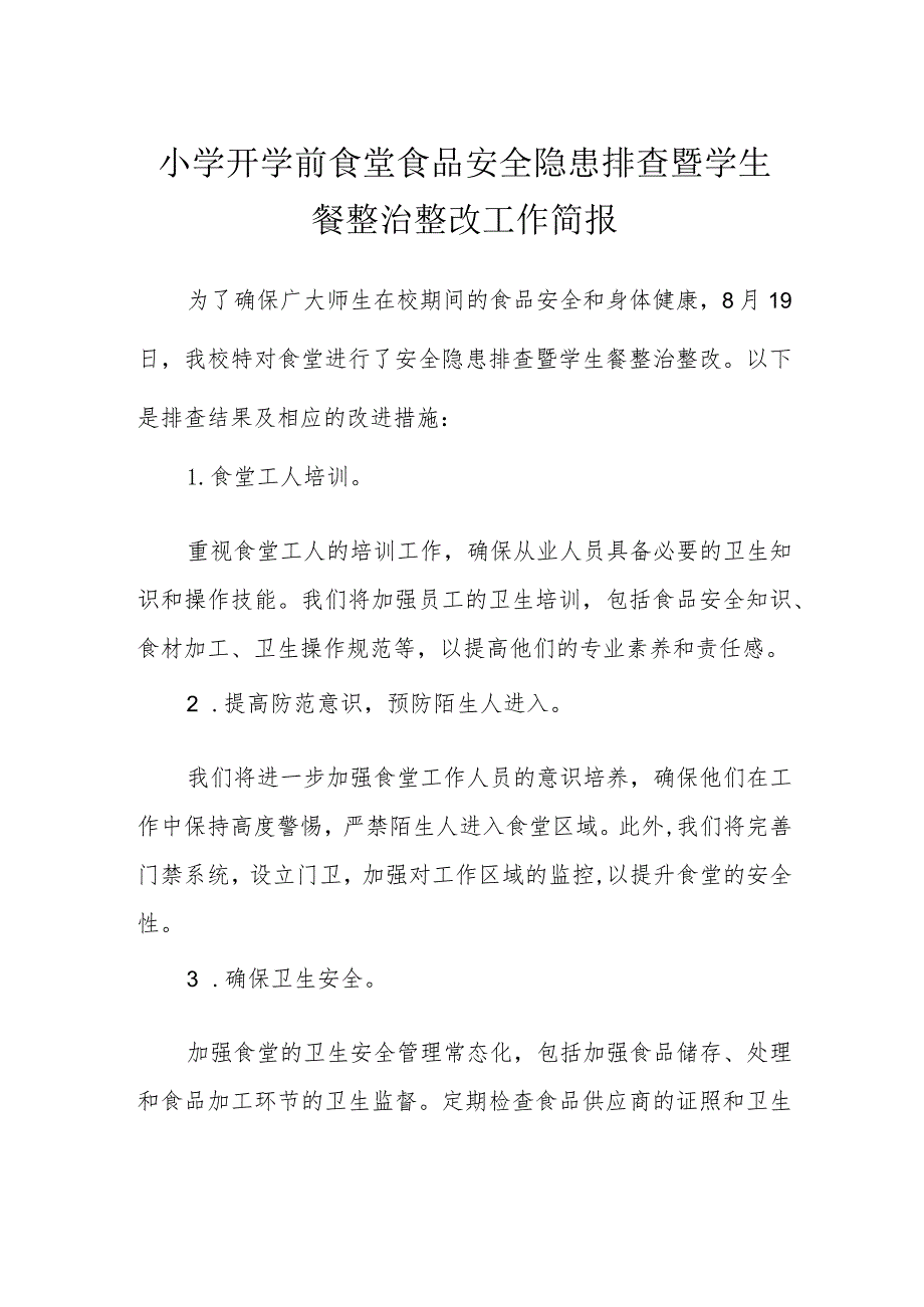 小学开学前食堂食品安全隐患排查暨学生餐整治整改工作简报.docx_第1页