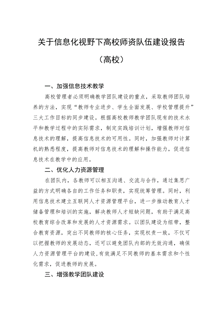 关于信息化视野下高校师资队伍建设报告（高校）.docx_第1页