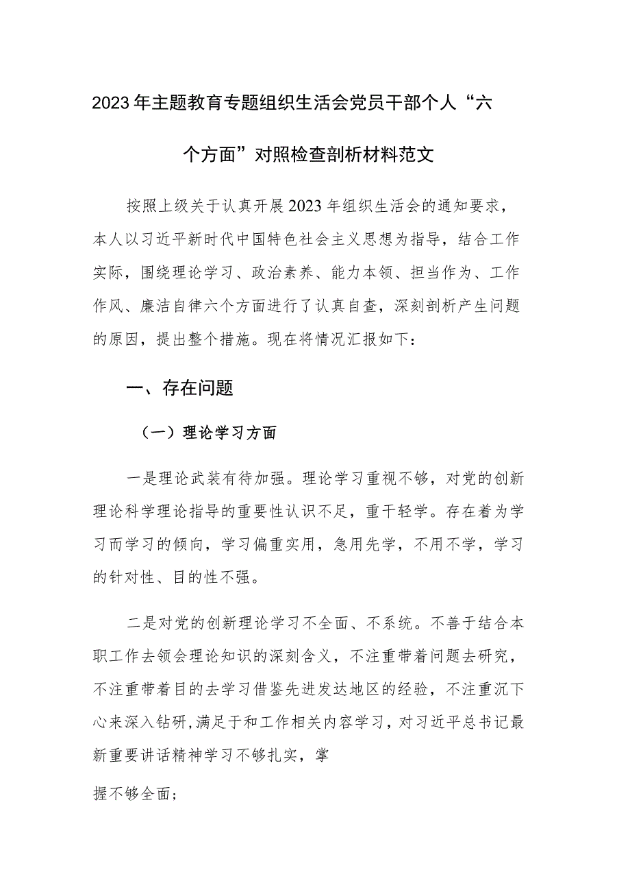 2023年主题教育专题组织生活会党员干部个人“六个方面”对照检查剖析材料范文.docx_第1页