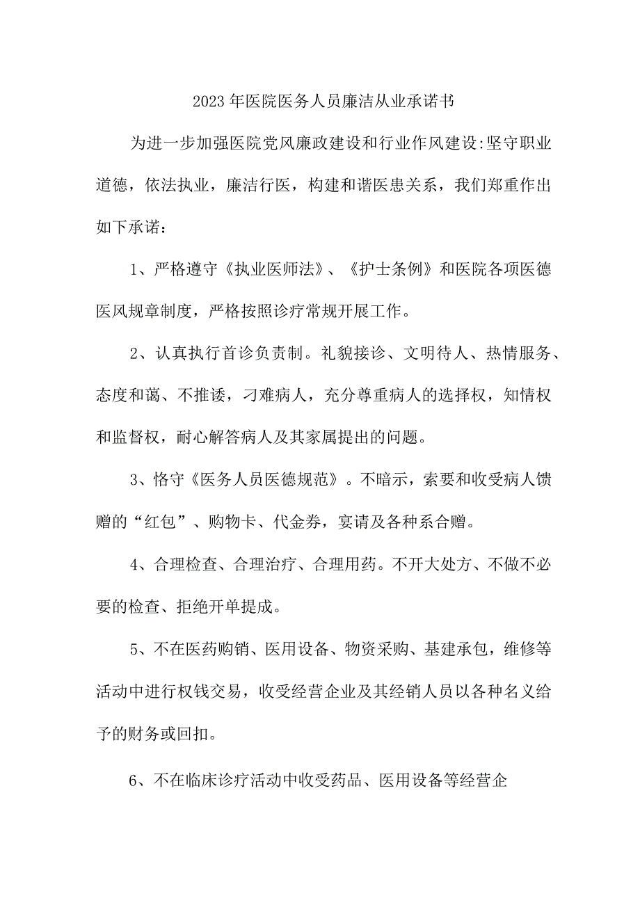 2023年医院《医务人员》廉洁从业个人承诺书合计3份.docx_第1页