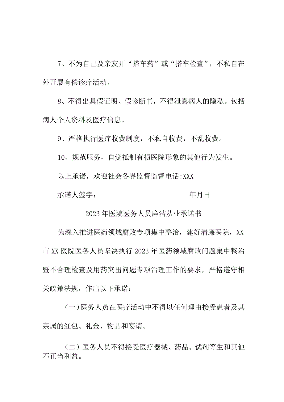 2023年医院《医务人员》廉洁从业个人承诺书合计3份.docx_第2页