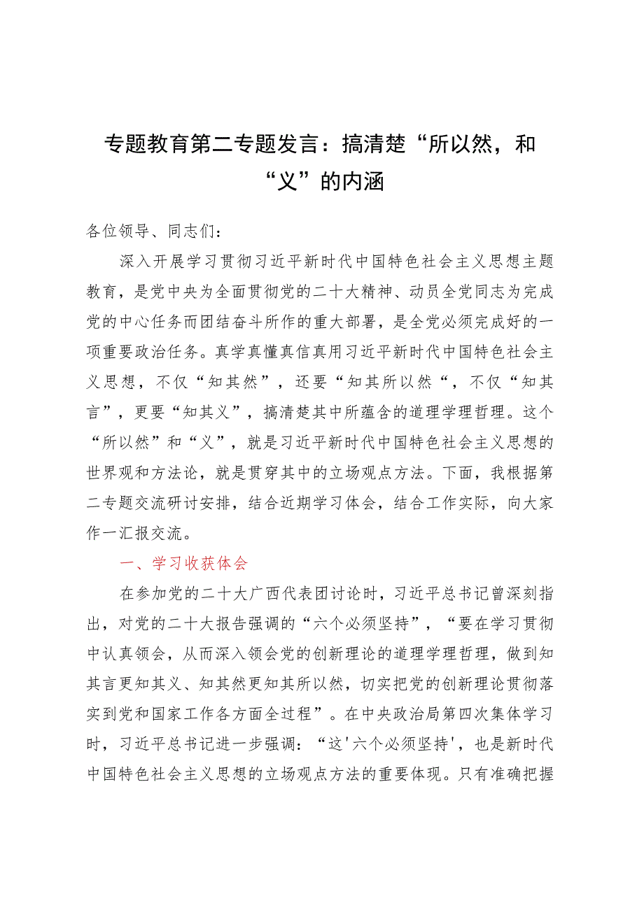 专题教育第二专题发言：搞清楚所以然和义的内涵.docx_第1页