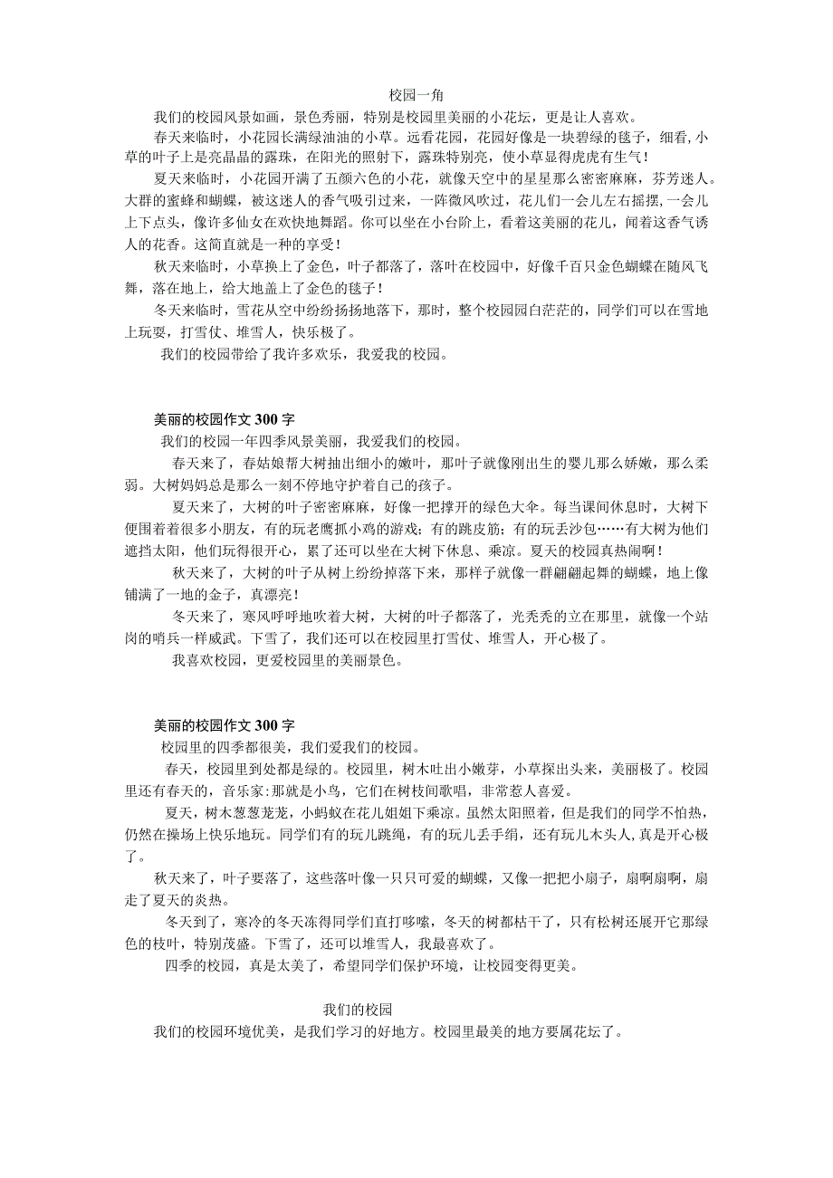 校园一角 关于校园的作文梳理汇总.docx_第1页