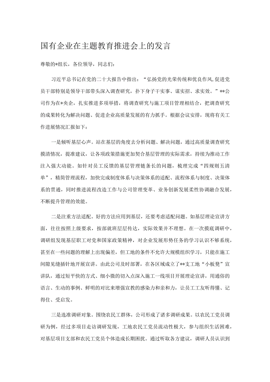 国有企业在主题教育推进会上的发言.docx_第1页