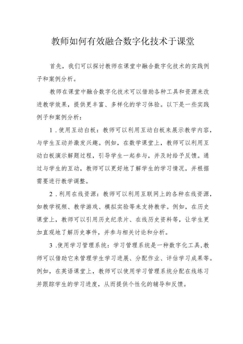 教师如何有效融合数字化技术于课堂.docx_第1页