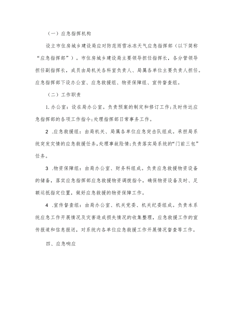 建筑行业住建局低温雨雪冰冻应急预案2篇.docx_第3页