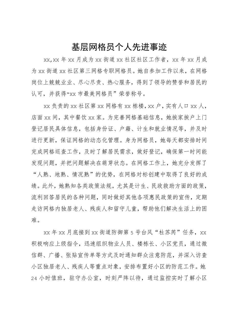 基层网格员个人先进事迹.docx_第1页