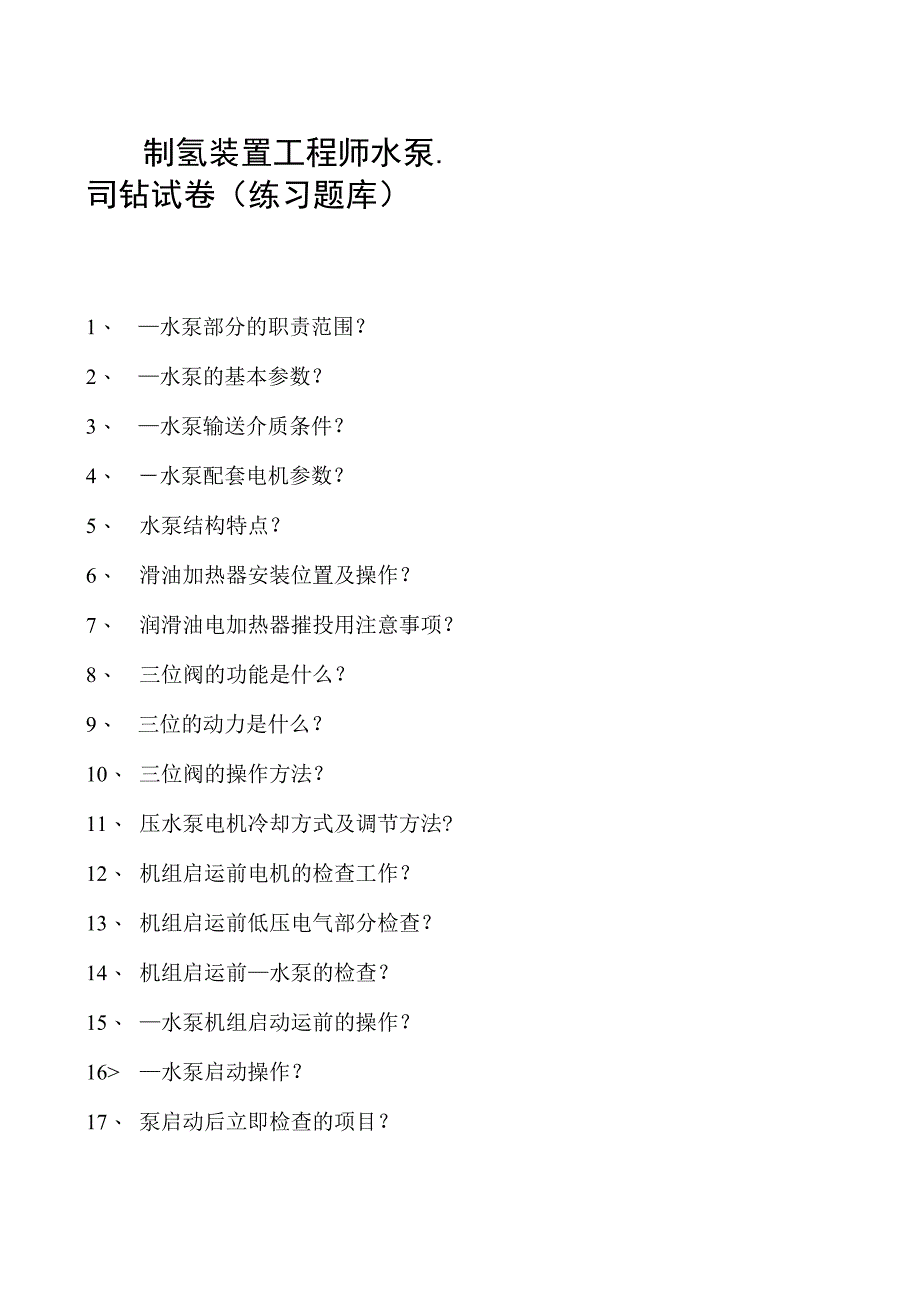 制氢装置工程师水泵、司钻试卷(练习题库).docx_第1页