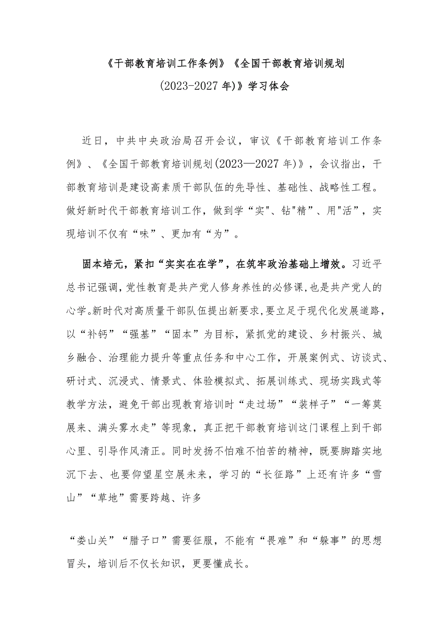 《干部教育培训工作条例》《全国干部教育培训规划（2023-2027年）》学习体会3篇.docx_第1页