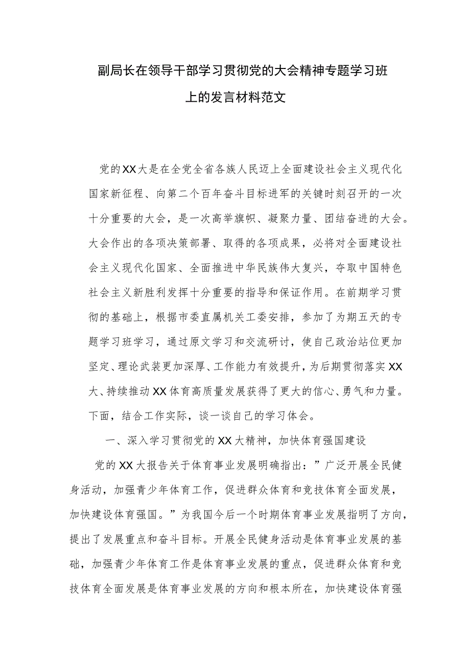 副局长在领导干部学习贯彻党的大会精神专题学习班上的发言材料范文.docx_第1页