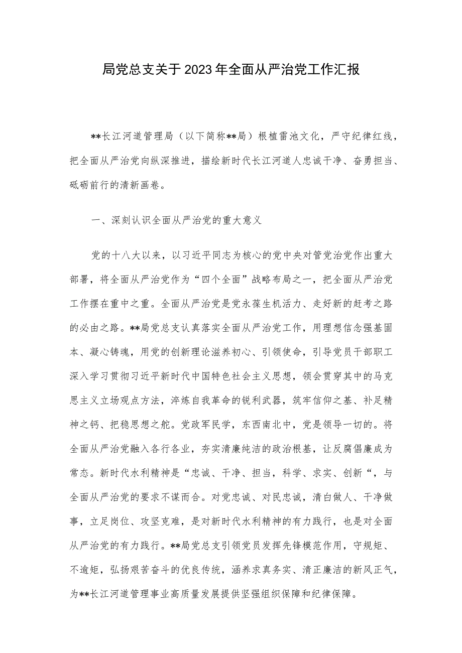 局党总支关于2023年全面从严治党工作汇报.docx_第1页