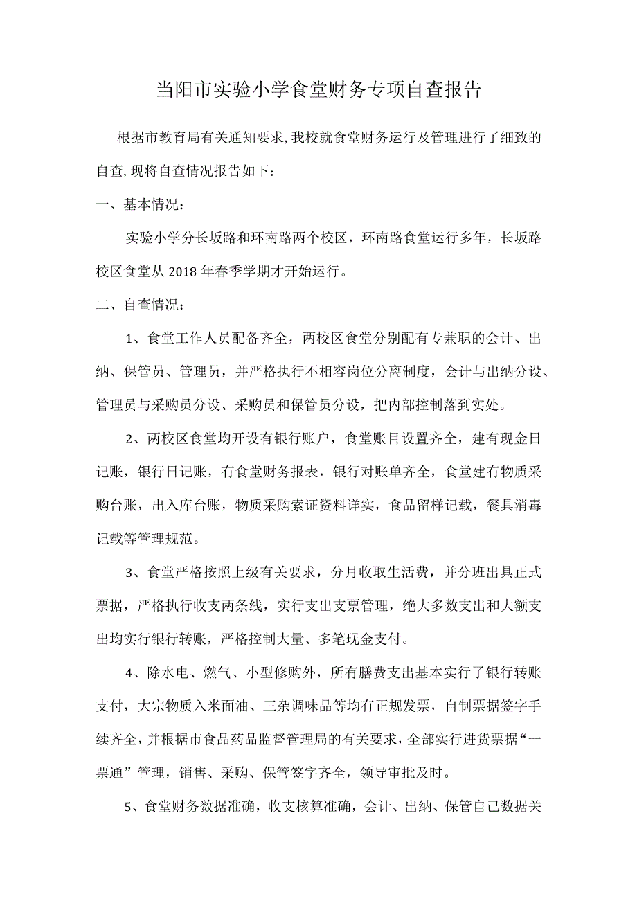 当阳市实验小学食堂财务专项自查报告.docx_第1页