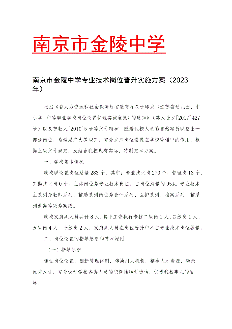 南京高等职业技术学校岗位设置方案（草稿）.docx_第1页