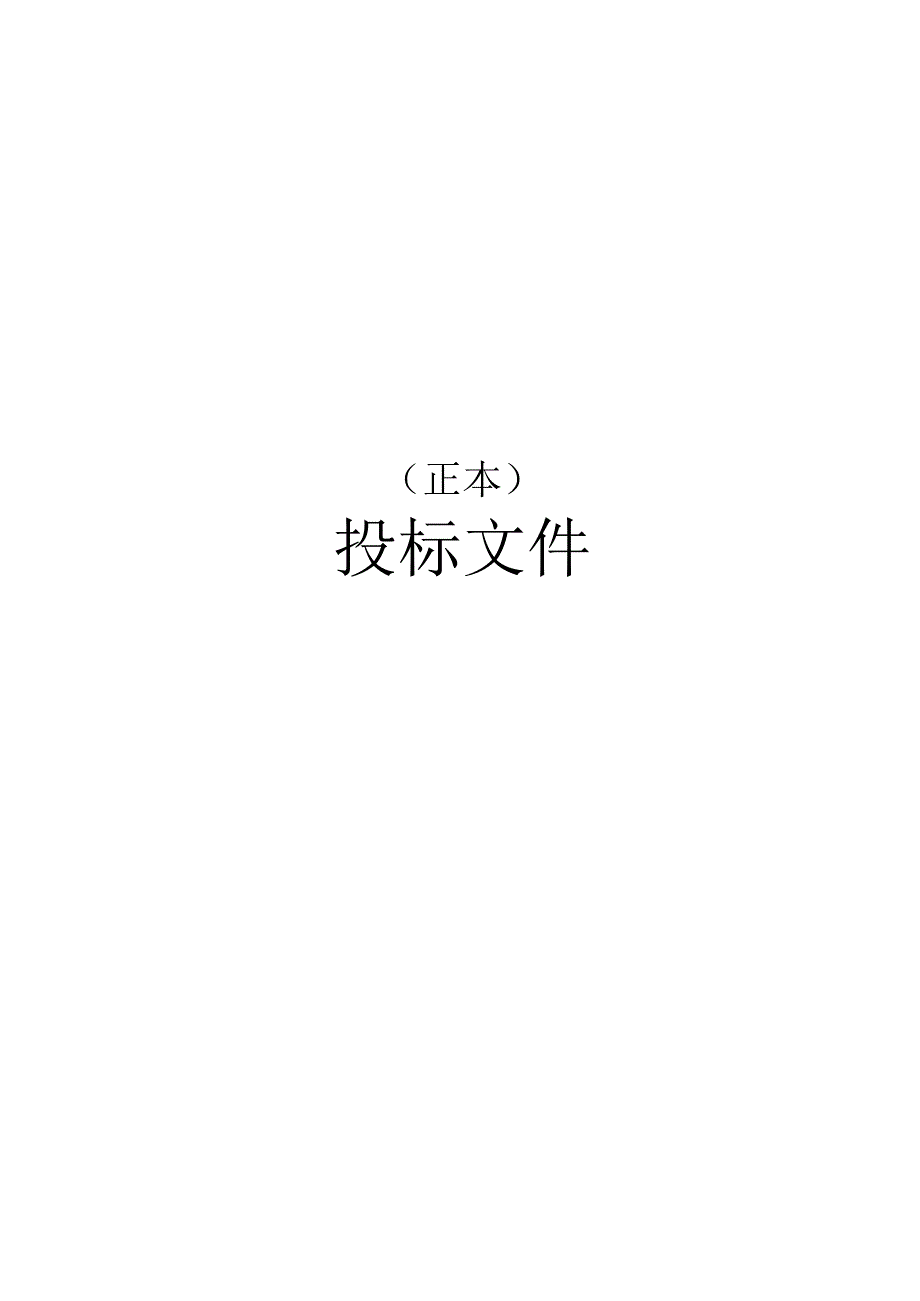 XX有限公司生态园供电工程物资招标文件正副封面（2023年）.docx_第2页