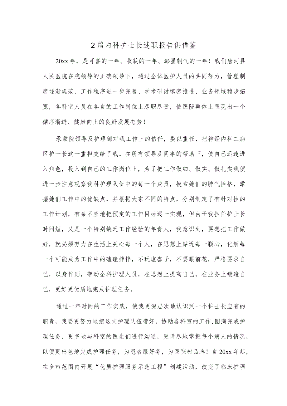 2篇内科护士长述职报告供借鉴.docx_第1页