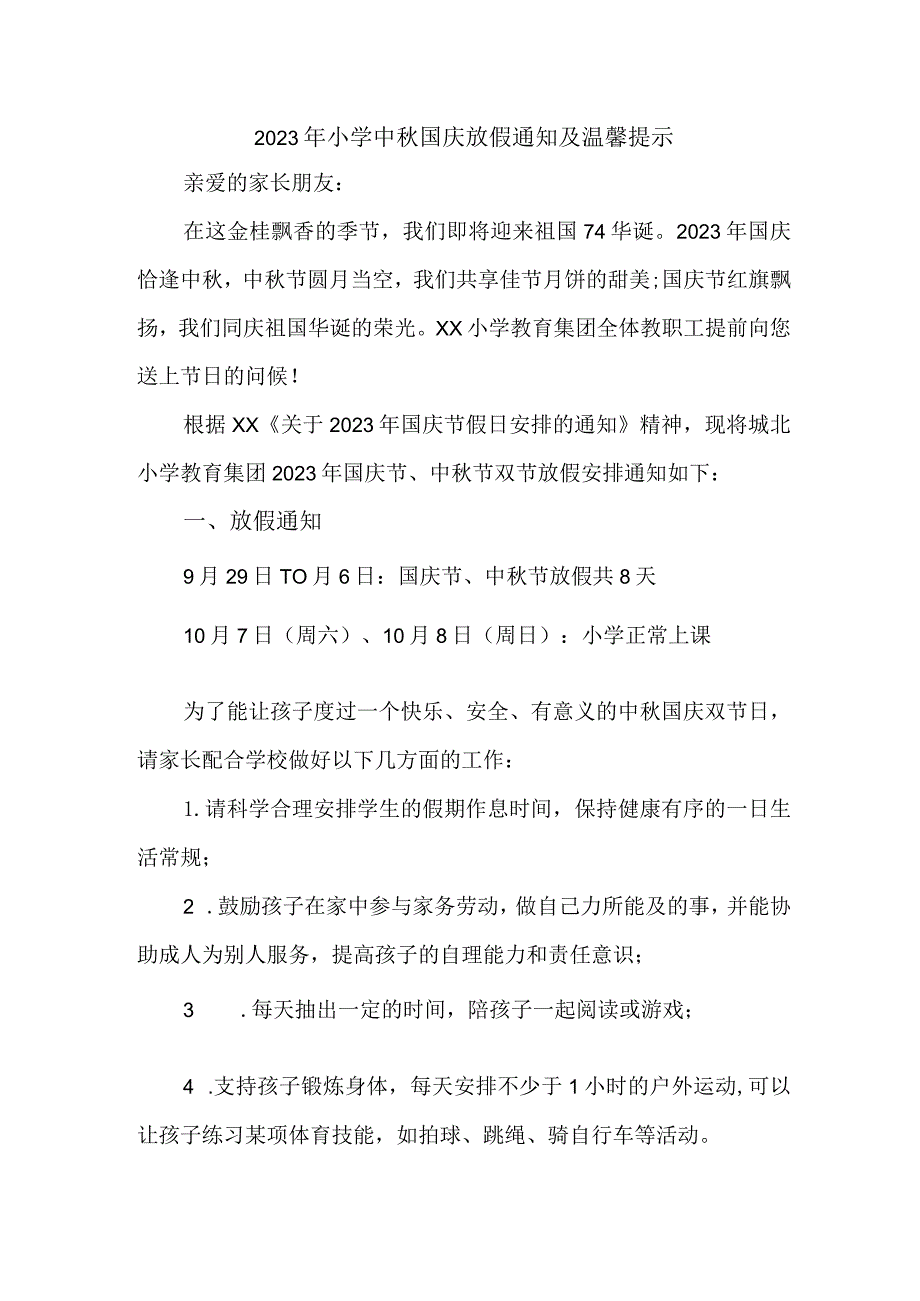 2023年实验小学中秋国庆放假通知及温馨提示 （汇编3份）.docx_第1页