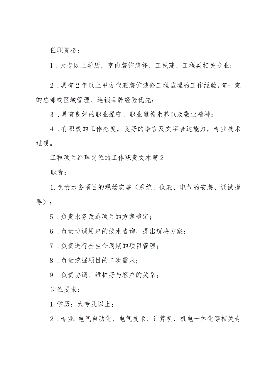 工程项目经理岗位的工作职责文本（29篇）.docx_第2页