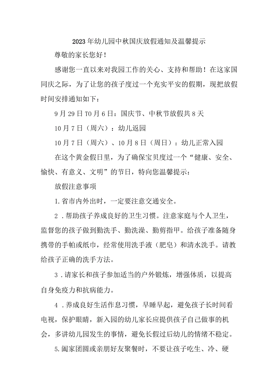 2023年公立幼儿园中秋国庆放假通知及温馨提示 （合计3份）.docx_第1页