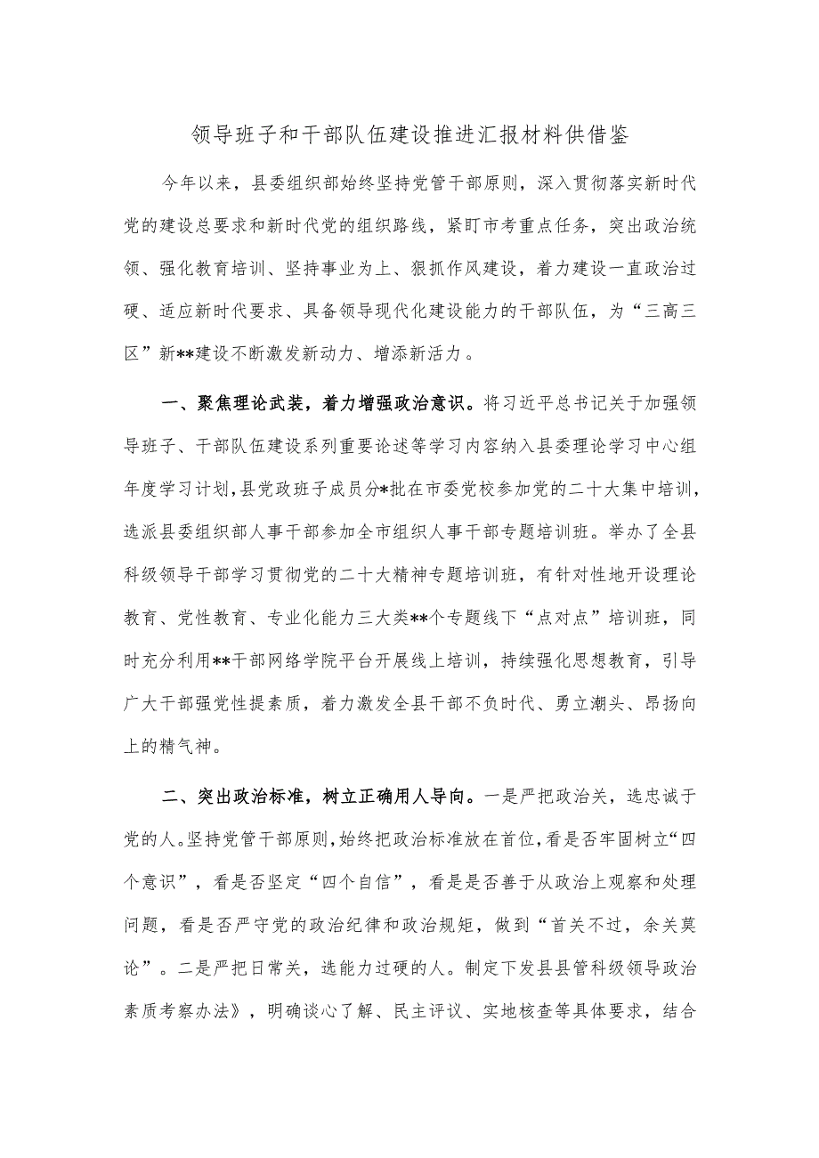 领导班子和干部队伍建设推进汇报材料供借鉴.docx_第1页