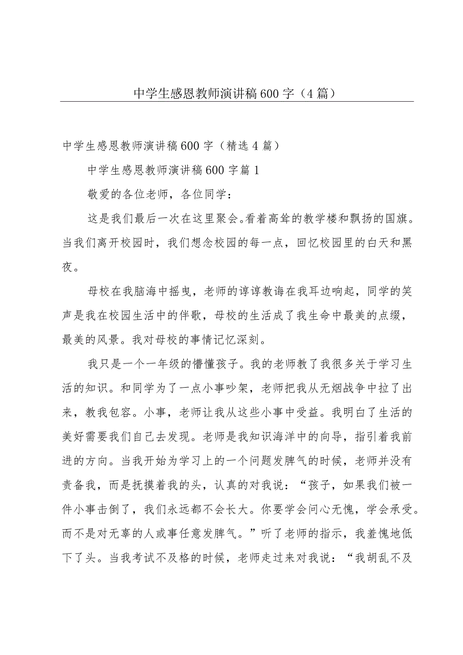 中学生感恩教师演讲稿600字（4篇）.docx_第1页