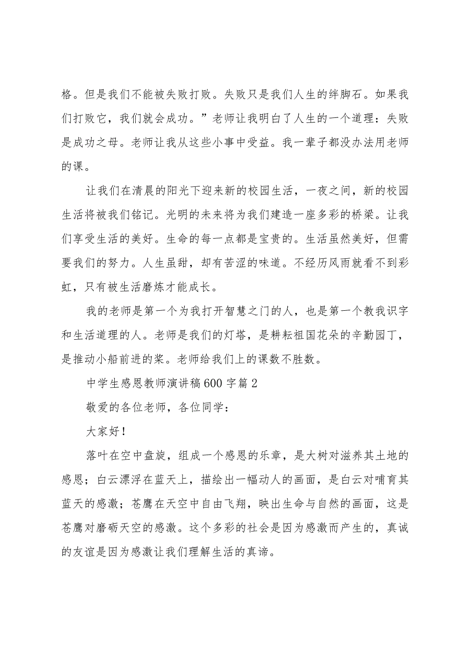 中学生感恩教师演讲稿600字（4篇）.docx_第2页