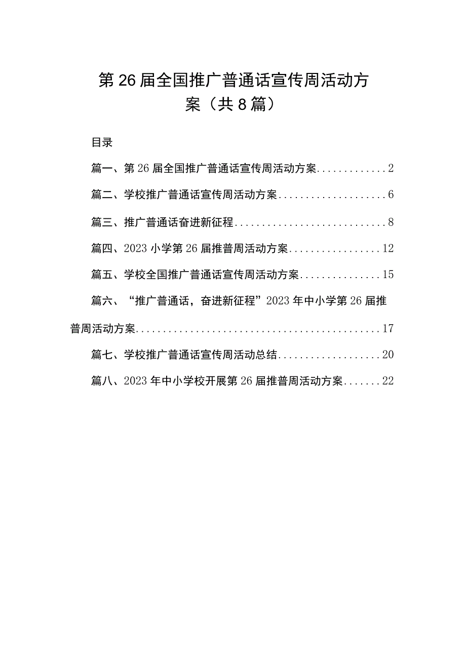 2023第26届全国推广普通话宣传周活动方案（共8篇）.docx_第1页