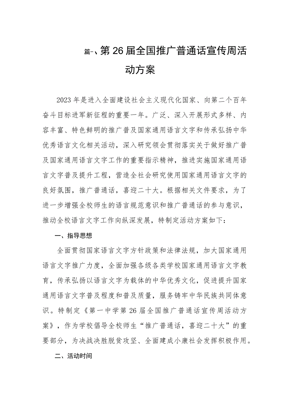 2023第26届全国推广普通话宣传周活动方案（共8篇）.docx_第2页